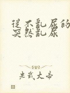 从不乱尿的猫咪突然乱尿