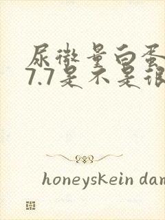 尿微量白蛋白27.7是不是很严重