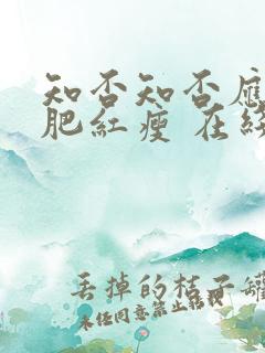 知否知否应是绿肥红瘦 在线看