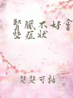 肾脏不好会有哪些症状