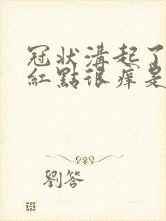 冠状沟起了好多红点很痒是怎么回事