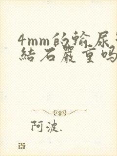 4mm的输尿管结石严重吗