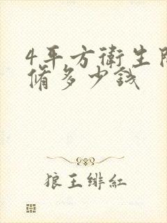 4平方卫生间装修多少钱
