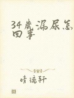 34岁漏尿怎么回事