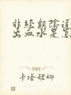 非经期阴道少量出血水是怎么回事