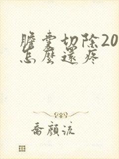 胆囊切除20天怎么还疼