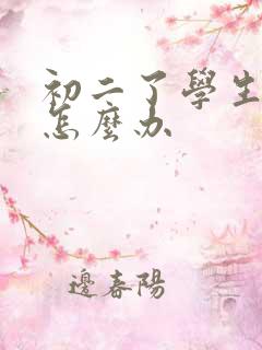 初二了学生厌学怎么办