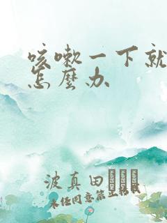 咳嗽一下就流尿怎么办