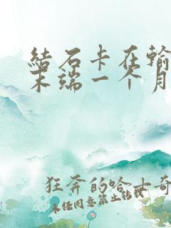 结石卡在输尿管末端一个月