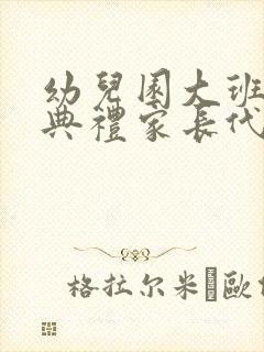 幼儿园大班毕业典礼家长代表发言稿