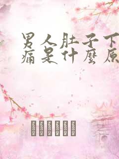 男人肚子下面疼痛是什么原因