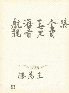 航海王全集在线观看免费