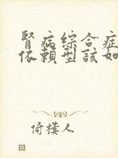 肾病综合症激素依赖型该如何治疗