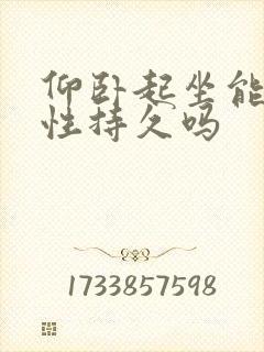 仰卧起坐能增强性持久吗