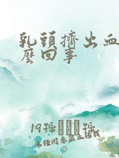 乳头挤出血是怎么回事