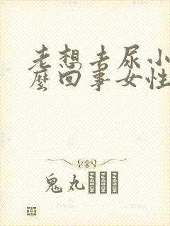 老想去尿小便怎么回事女性