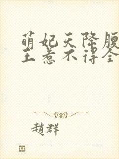 萌妃天降腹黑邪王惹不得全文免费阅读无弹窗