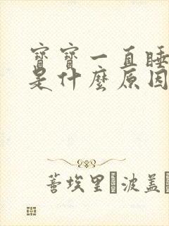 宝宝一直睡不醒是什么原因