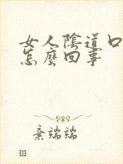 女人阴道口刺痛怎么回事