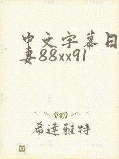 中文字幕日本人妻88xx91