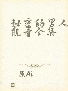 秘密的男人免费观看全集