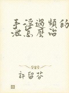 手淫过频的早射泄怎么治