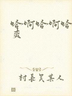 哈啊哈啊哈啊好爽