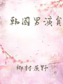 韩国男演员姓申