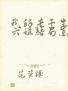 我的老千生涯十六姐结局怎么样