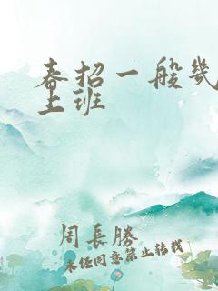 春招一般几月份上班