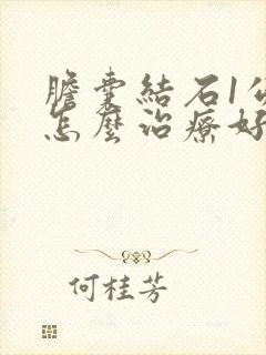 胆囊结石1公分怎么治疗好