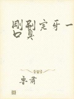 刚刷完牙一会就口臭