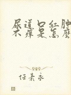 尿道口红肿不疼不痒是怎么回事