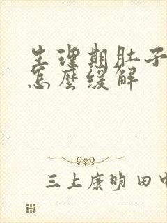 生理期肚子胀痛怎么缓解