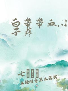 白带带血,小肚子疼