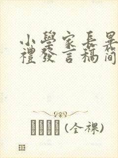 小学家长毕业典礼发言稿简短