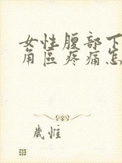 女性腹部下面三角区疼痛怎么办