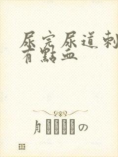 尿完尿道刺痛还有点血