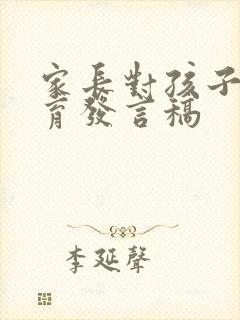 家长对孩子的教育发言稿