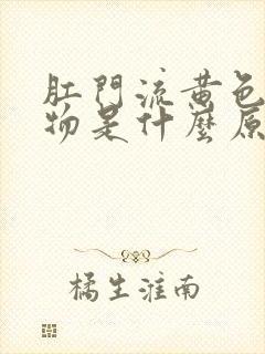 肛门流黄色分泌物是什么原因