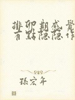 排卵期感觉小腹有点隐隐作痛