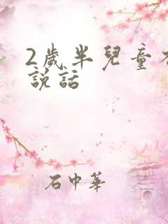 2岁半儿童不会说话