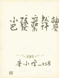 小孩突然抽搐嘴巴发紫什么原因