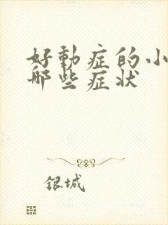 好动症的小孩有哪些症状