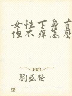 女性下身有异味但不痒怎么回事