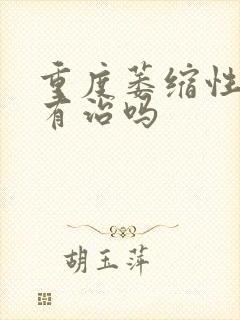 重度萎缩性胃炎有治吗