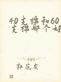 40支棉和60支棉哪个好