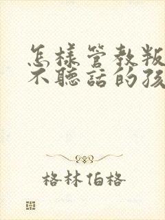 怎样管教叛逆期不听话的孩子玩游戏