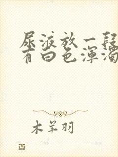 尿液放一段时间有白色浑浊物是怎么回事