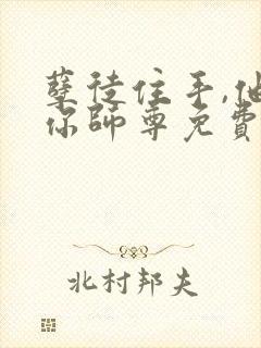 孽徒住手,他是你师尊免费阅读